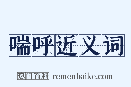 喘呼近义词是什么意思的图片